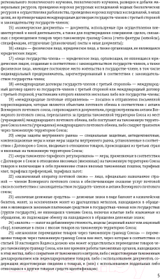 Книга Эксмо Таможенный кодекс Евразийского экономичес. союза:текст на 2022г