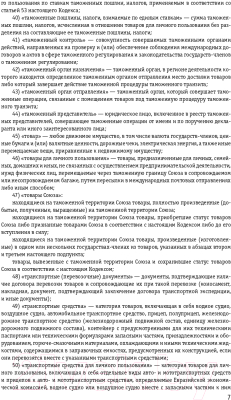 Книга Эксмо Таможенный кодекс Евразийского экономичес. союза:текст на 2022г