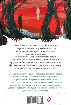 Книга Эксмо Люди зимы (Макмахон Дж.)