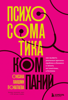 Книга Бомбора Психосоматика компаний (Лакшми Покатаева О.)