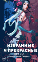 

Книга МИФ, Избранные и прекрасные