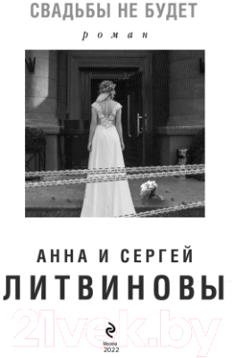 Книга Эксмо Свадьбы не будет (Литвинова А., Литвинов С.)