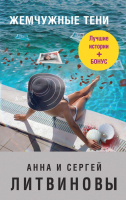 

Книга Эксмо, Жемчужные тени
