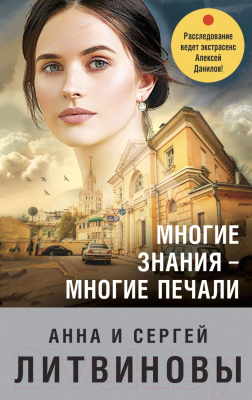 Книга Эксмо Многие знания—многие печали (Литвинова А., Литвинов С.)