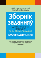 

Сборник контрольных работ Аверсэв, Зборнiк заданняў для выпускнога экзамену па матэматыке. II ст.