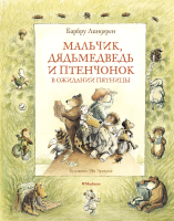 Книга Махаон Мальчик, Дядь медведь и Птенчонок в ожидании пятницы (Линдгрен Б.) - 