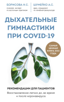 

Книга Эксмо, Дыхательные гимнастики при COVID-19