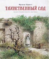 Книга Махаон Таинственный сад (Бернетт Ф.) - 