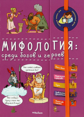 Художественная книга Махаон Мифология: среди богов и героев - 