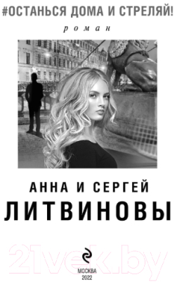 Книга Эксмо Останься дома и стреляй (Литвинова А., Литвинов С.)