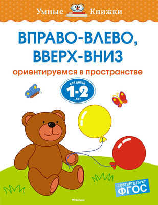 

Развивающая книга, Вправо-влево, вверх-вниз 1-2 года, мягкая обложка