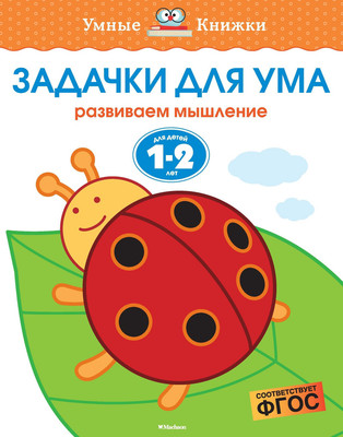 Развивающая книга Махаон Задачки для ума 1-2 года, мягкая обложка (Земцова Ольга) -