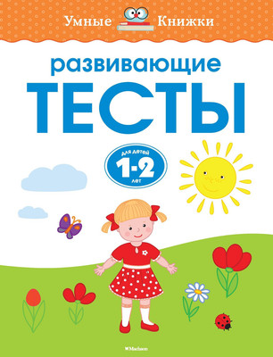 

Развивающая книга, Развивающие тесты. 1-2 года, мягкая обложка