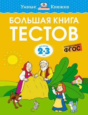 

Развивающая книга, Большая книга тестов 2-3 года, мягкая обложка