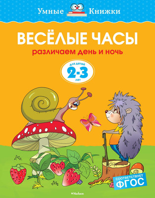 

Развивающая книга, Веселые часы 2-3 года, мягкая обложка