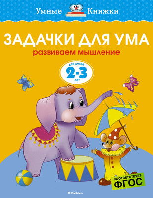 

Развивающая книга, Задачки для ума 2-3 года, мягкая обложка