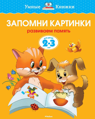 Развивающая книга Махаон Запомни картинки 2-3 года, мягкая обложка (Земцова Ольга) -