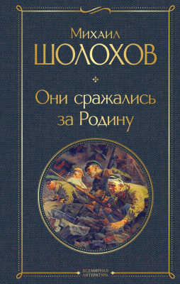 Книга Эксмо Они сражались за Родину (Шолохов М.)