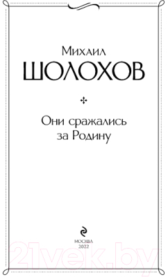 Книга Эксмо Они сражались за Родину (Шолохов М.)