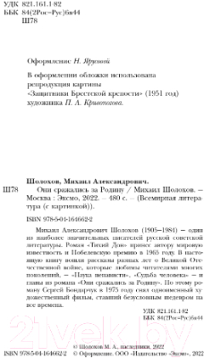 Книга Эксмо Они сражались за Родину (Шолохов М.)