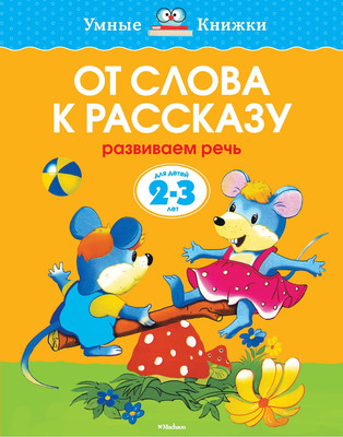 Развивающая книга Махаон От слова к рассказу. 2-3 года, мягкая обложка (Земцова Ольга) - 