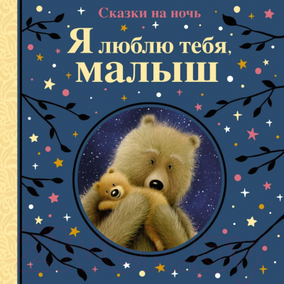 Книга Махаон Я люблю тебя, малыш. Сказки на ночь (Линн С., Рен Д.)