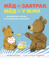 Книга Махаон Мед на завтрак, мед на ужин (Розен М.) - 