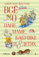Книга Махаон Все о папе, маме, бабушке и 8 детях (Вестли А.-К.) - 