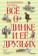 Книга Махаон Все о Динке и ее друзьях (Осеева В.) - 