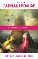 

Книга Эксмо, Легкое дыхание лжи