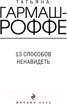 Книга Эксмо 13 способов ненавидеть (Гармаш-Роффе Т.В.)