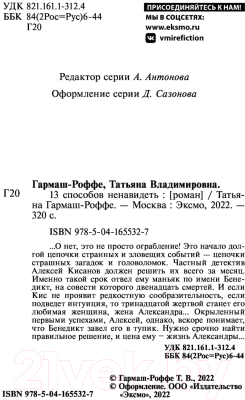 Книга Эксмо 13 способов ненавидеть (Гармаш-Роффе Т.В.)