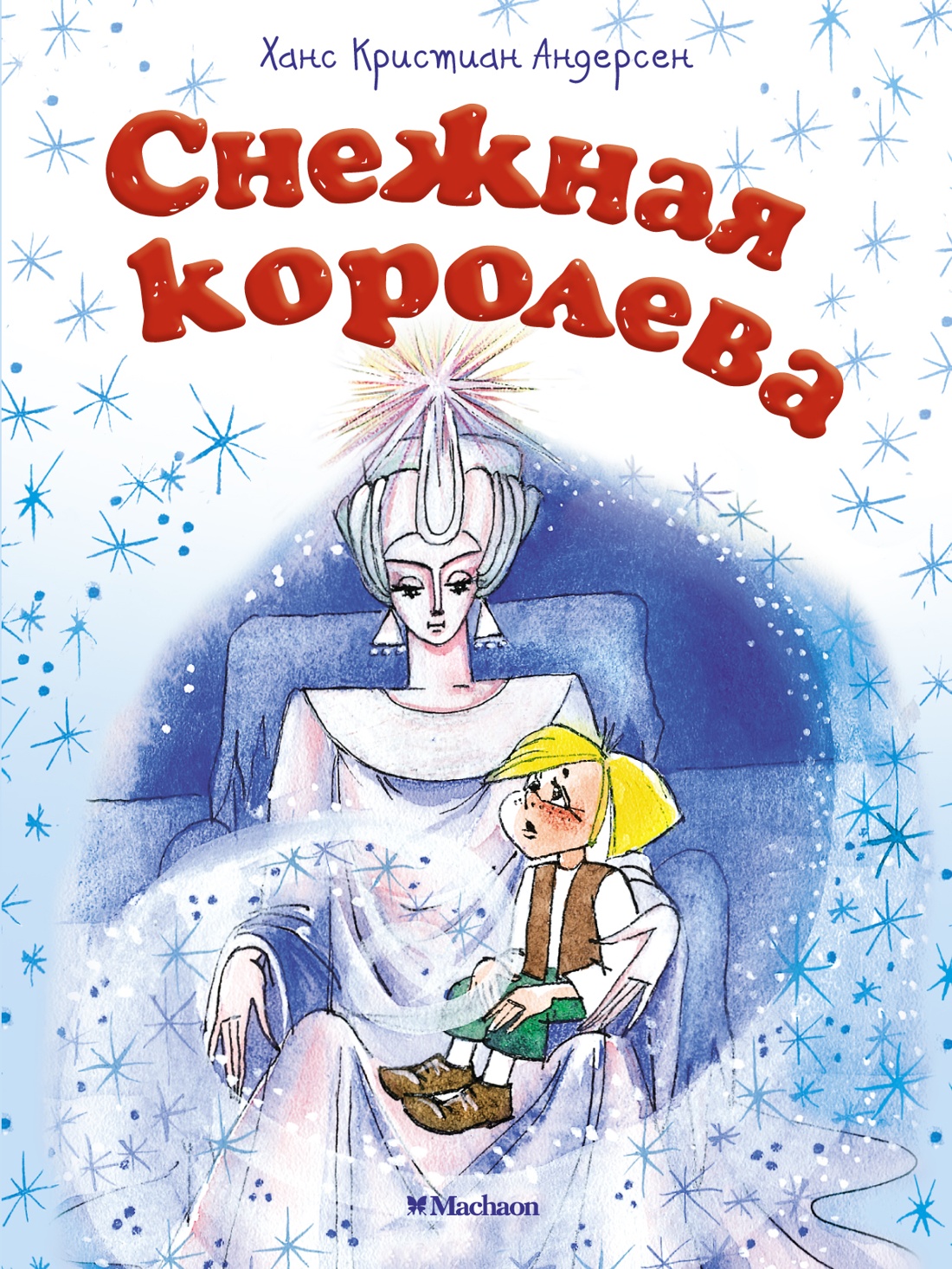 Художественная книга Махаон Снежная королева, мягкая обложка (Андерсен Ганс Христиан)