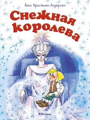 

Книга, Снежная королева, мягкая обложка