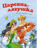 Книга Махаон Царевна-лягушка (Афанасьев А.Н.) - 