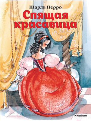 Книга Махаон Спящая красавица (Перро Ш.)