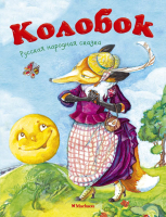 Книга Махаон Колобок / 9785389124882 (Ушинский К.) - 