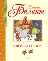 

Книга Махаон, Изюмка и гном