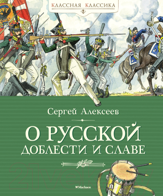 Книга Махаон О русской доблести и славе (Алексеев С.)