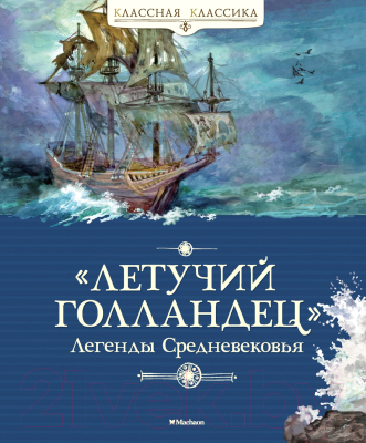 Книга Махаон Летучий голландец. Легенды Средневековья (Маркова В., Прокофьева С.)