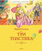 

Книга, Три Толстяка