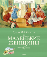 Книга Махаон Маленькие женщины (Олкотт Л.М.) - 