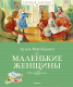 Миниатюра изображения товара Книга Махаон Маленькие женщины (Олкотт Л.М.)