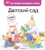 Книга Эксмо Детский сад (Ле Масне К.) - 