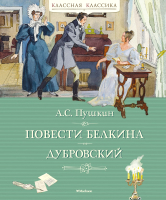 

Книга Махаон, Повести Белкина. Дубровский