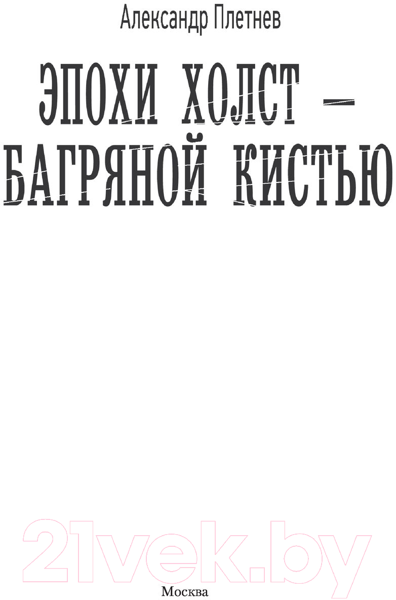Художественная книга АСТ Эпохи холст — багряной кистью (Плетнев А.В.) — фото 3