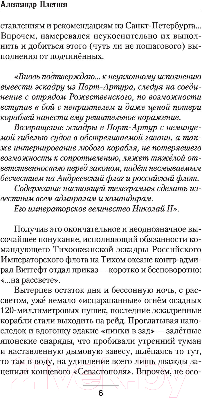 Художественная книга АСТ Эпохи холст — багряной кистью (Плетнев А.В.) — фото 6