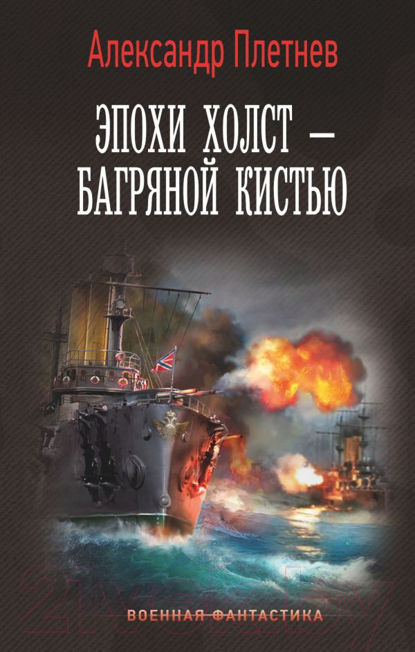 Художественная книга АСТ Эпохи холст — багряной кистью (Плетнев А.В.)
