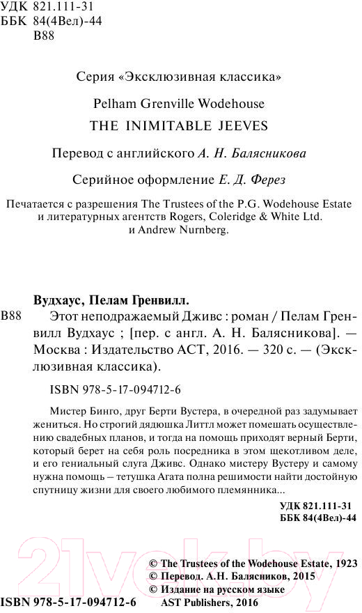 Художественная книга АСТ Этот неподражаемый Дживс! Эксклюзивная классика (Вудхаус П.Г.) — фото 3
