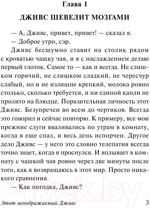 Художественная книга АСТ Этот неподражаемый Дживс! Эксклюзивная классика (Вудхаус П.Г.) — фото 4
